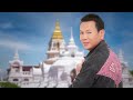 พระธาตุชัยภูมิอุ้มฮัก - มนต์แคน แก่นคูน [เพลงพิเศษ]