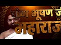 घंटाकर्ण महावीर स्तोत्र की महिमा || Mantra Vigyan || Yog Bhooshan Maharaj