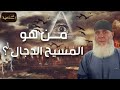 غسان بكر | من هو المسيح الدجال؟ ما قصته؟ وكيف ستكون نهايته وهلاكه؟ النهاية المرعبة للكون