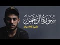 سورة الرحمن مكررة 10 مرات بصوت القارئ اسلام صبحي - تلاوة هادئة