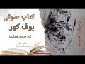 کتاب صوتی/ بوف کور/ صادق هدایت/ راوی: شیوا اردویی