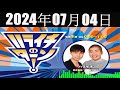 ハライチのターン! 2024年07月04日