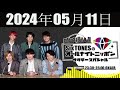 SixTONESのオールナイトニッポン サタデースペシャル2024年05月11日