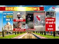 Muslims Reaction On Taj Mahal Jalabhishek Video LIVE : ताजमहल में चढ़ाया गंगाजल, मुस्लिमों का ऐलान!