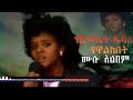 የዋልክበት የሺእመቤት ዱባለ ሙሉ አልበም-Yeshimebet Dubale Full Album  - Ethiopian Oldies Music Yewalkibet