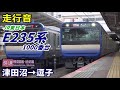 【走行音】E235系1000番台〈総武快速線〉津田沼→逗子 (2020.12)