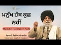 Manukh Hath Kuch Nahi ~ ਮਨੁੱਖ ਹੱਥ ਕੁਛ ਨਹੀਂ | Giani Sant Singh Ji Maskeen Katha | Gyan Da Sagar