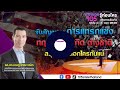 จับสัญญาณการแทรกแซง ทฤษฎีสมคบคิดของต่างชาติกับพรรคการเมืองไทย สรุปใครหลอกใครกันแน่  | ปากซอย105