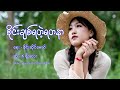 K Soe Lay | စိုင်းချစ်ရတဲ့ရတနာ - kစိုးလေး