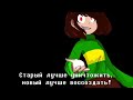 🔥Undertale - Песня Чары (Путь геноцида)