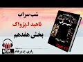 کتاب صوتی شب سراب - (ناهید ا. پژواک) - قسمت هفدهم | MrHalloo - Audio Book