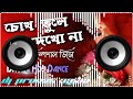 💥 Chok Tule Dekho Na || 😍 Dholki Hot Dance Mix 😍 || Dj Provas Basu Nadia