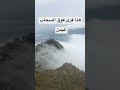 قريه فوق السحاب اليمن