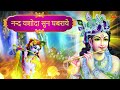 जन्माष्टमी स्पेशल 2024 | श्री कृष्ण अमृतधारा | Chetna Shukla | Janmashtmi Krishna Bhajan