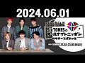 SixTONESのオールナイトニッポンサタデースペシャル 2024年06月01日