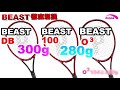 新型BEASTラケット2022 徹底比較/プリンス【どっぺ】