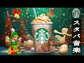 【スタバ BGM】クリスマス コーヒー ショップ ミュージック🎄 スターバックスのクリスマス ミュージック - クリスマス ジャズとキャロル インストゥルメンタル、脳の疲れがとれる、仕事に集中して