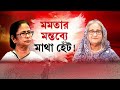 Jabab Chay Bangla | বাংলাদেশের চিঠি, মাথা হেঁট ভারতের। 'অনধিকার চর্চা'  মমতার ?