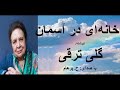 ( H. Parham  با صدای ) داستان خانه ای در آسمان از کتاب خاطره های پراکنده -  نوشتۀ گلی ترقی