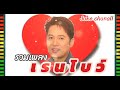 รวมเพลงเรนโบว์#รวมเพลงต้อมเรนโบว์#เรนโบว์รวมฮิต#@Joke chanall