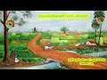 வயல்வெளி பாடல்கள் | கிராமத்து காதல் பாடல்கள் | SRI KARUPAN POWER AUDIOS PALLAPATTI.