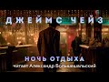 Джеймс Чейз - Ночь отдыха | Аудиокнига (Рассказ) | Читает Большешальский