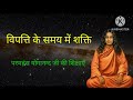 विपत्ति के समय में शक्ति  | Power in Trouble Time | How to live | Paramahansa Yogananda Teachings |