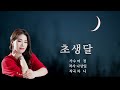 2024신곡)  #초생달  #가수여정  #작사나상일  #작곡차니 #가수여정tv