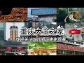 重慶南坪轉轉樓，比較著名的“景點”實地拍攝看看。標語：嚴禁賭博、賣淫嫖娼等違法行為。倡導大家做良好市民。