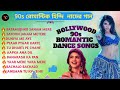 90S রোমান্টিক হিন্দি নাচের গান /BOLLYWOOD 90S ROMATIC DANCE SONGS/  HINDI 90S BEST DANCE SONGS/TOP10