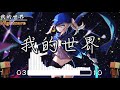 奈特Nightcore-我的世界