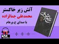 کتاب صوتی آتش زیر خاکستر (محمدعلی جمالزاده) | MrHalloo - Audio Book