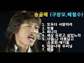 송골매 (구창모 / 배철수 ) - 모두다 사랑하리 / 빗물 / 희나리 / 세상 모르고 살았노라 / 사랑 그아름답고 소중한 얘기들 / 하늘나라 우리님 / 방황