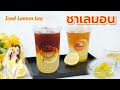 ชาเลมอน (หอมสดชื่น) Iced Lemon Tea 레몬 차 Zitronentee Citronte Thé au citron レモンティー