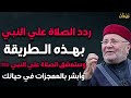 ردد الصلاة علي النبي بهذه الطريقة أقسم بالله ما دللت احد إلا وبشرني بالمعجزات والرزق الكثير في حياته