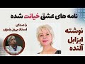 کتاب صوتی نامه های عشق خیانت شده نوشته ایزابل آلنده با صدای استاد بهروز رضوی/Behrooz Razavi