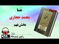 کتاب صوتی هما - (محمد حجازی) - قسمت نهم | MrHalloo - Audio Book