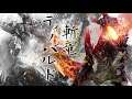 【MHRise/BGM】ディノバルド戦 和風アレンジ : Glavenus Battle Theme Japanese Arrange