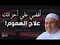 العلاج النهائي لـ أحزانك , همومك , قلقك , توترك , أكتئابك .. خطبة ممتعة للشيخ محمد راتب النابلسي