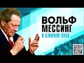 ВОЛЬФ МЕССИНГ «О САМОМ СЕБЕ»  Аудиокнига  Читает Александр Бордуков