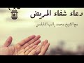 دعاء الشفاء🤲🏻 | الشيخ محمد راتب النابلسي🧡