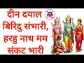 सिद्ध चौपाई ।। दीन दयाल बिरिदु संभारी ।। Sidh choupai ।। Din dayal biridu sambhari