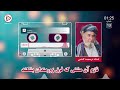 بهترین آهنگ های محلی قدیمی به صدای استاد درمحمد کشمی | dur muhammad kishmi - Best songs