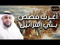 نواف السالم | قصص بنى اسرائيل فى القران من البداية للنهاية وماذا فعلوا مع أنبيائهم؟وقصتهم مع موسى؟