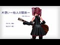 【オリジナル曲】片想い～他人の関係～【テト誕2021】