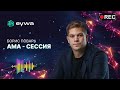 АМА-сессия (20.03.2024) c основателем EYWA - Борисом Поварем
