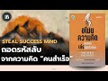 ถอดรหัสลับความสำเร็จ ผ่านความคิดของคนที่เก่งที่สุดในโลก | THE LIBRARY