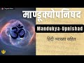 माण्डूक्योपनिषद | Mandukya Upanishad