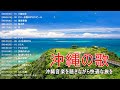 沖縄の歌 メドレー ♪♪ 沖縄音楽を聴きながら快適な旅を♪♪ 沖縄民謡 メドレー vol 3