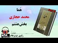 کتاب صوتی هما - (محمد حجازی) - قسمت هشتم | MrHalloo - Audio Book